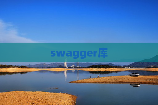 swagger库 swagger库